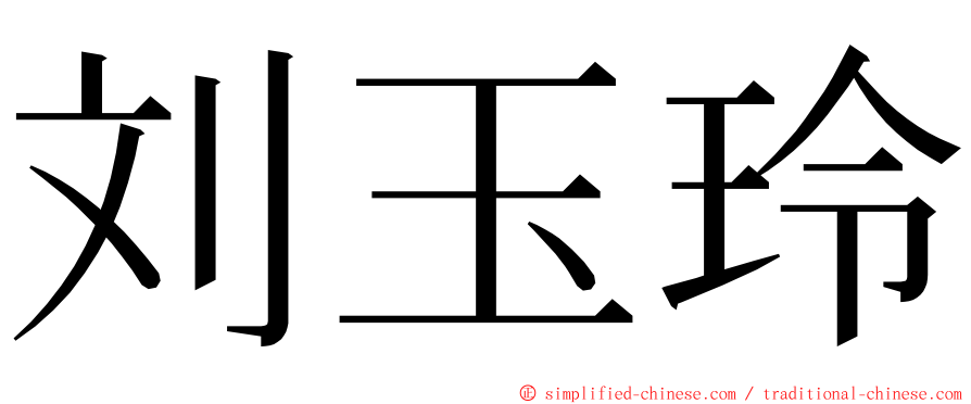 刘玉玲 ming font