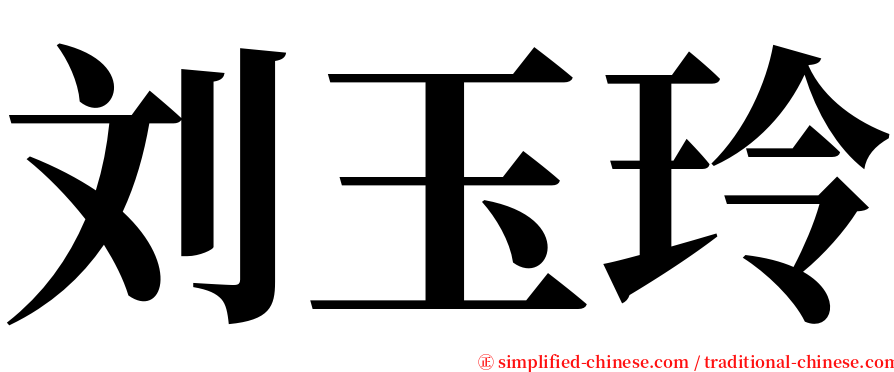 刘玉玲 serif font