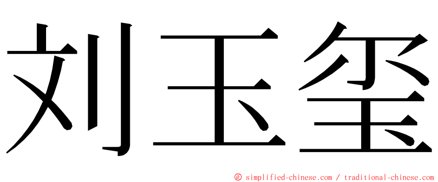 刘玉玺 ming font