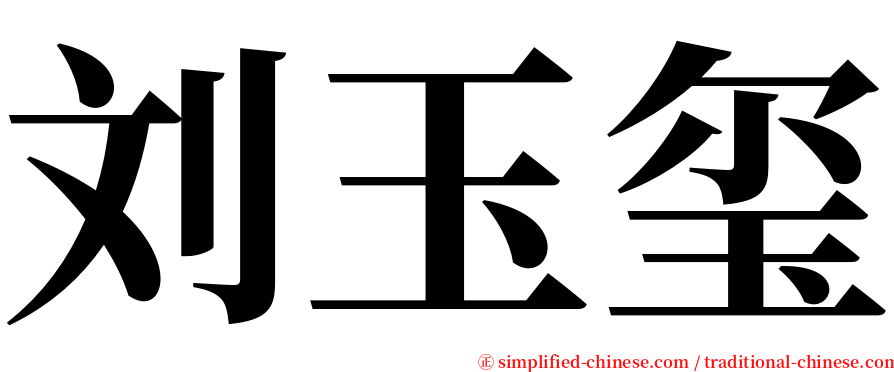 刘玉玺 serif font