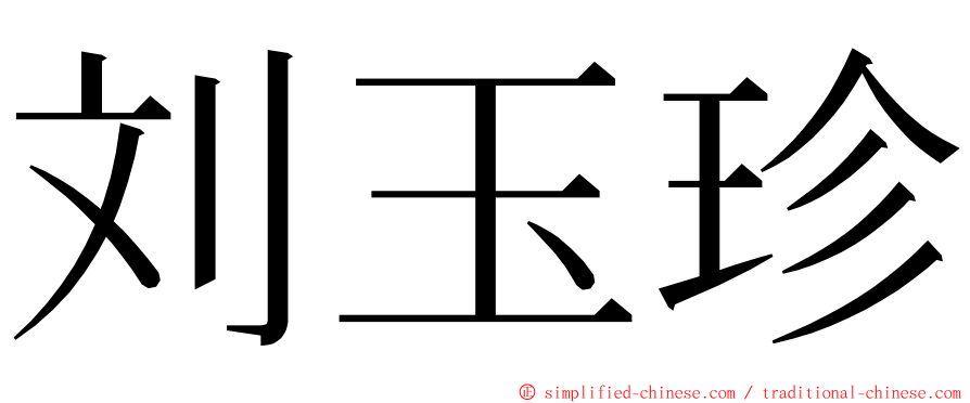 刘玉珍 ming font