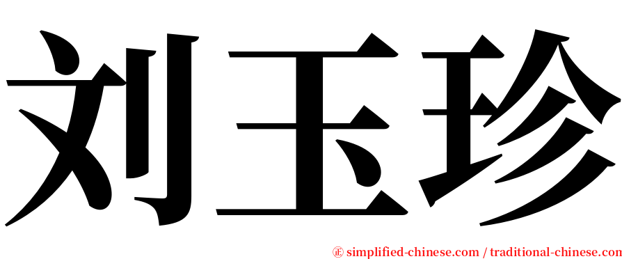 刘玉珍 serif font