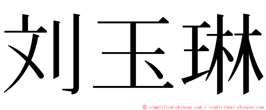 刘玉琳 ming font