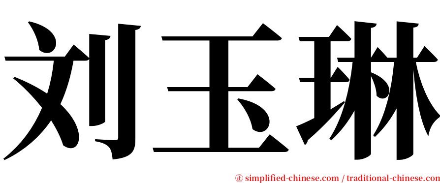 刘玉琳 serif font