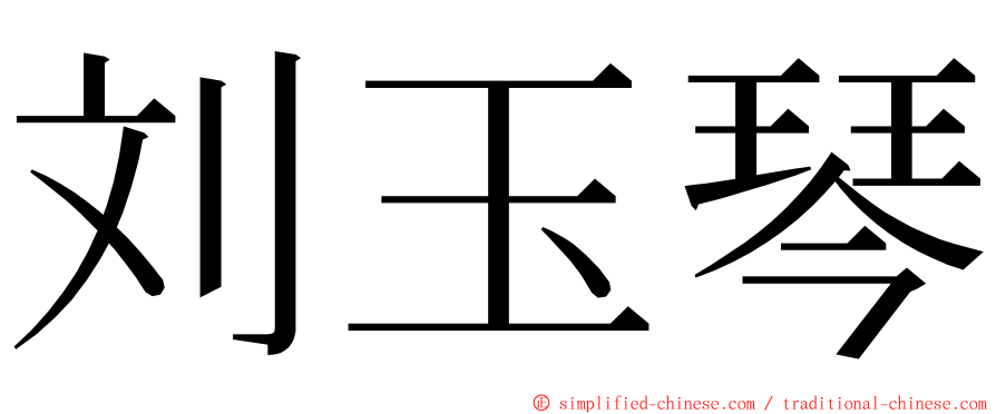 刘玉琴 ming font