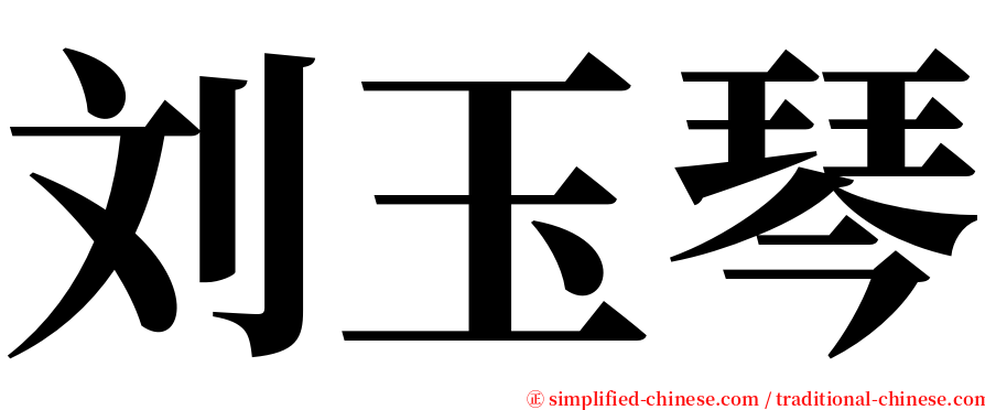 刘玉琴 serif font