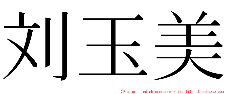 刘玉美 ming font