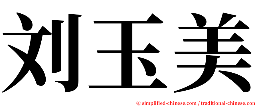 刘玉美 serif font