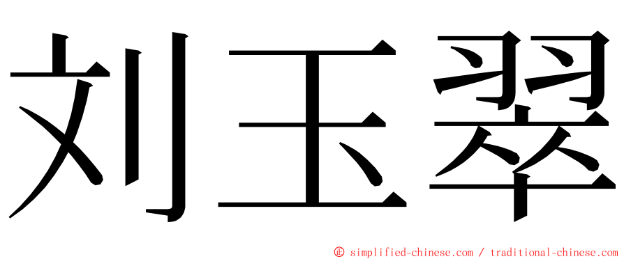 刘玉翠 ming font