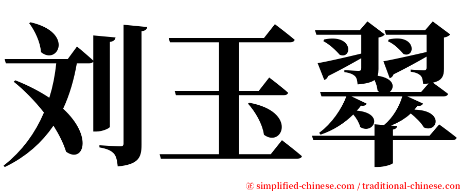 刘玉翠 serif font