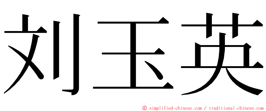 刘玉英 ming font