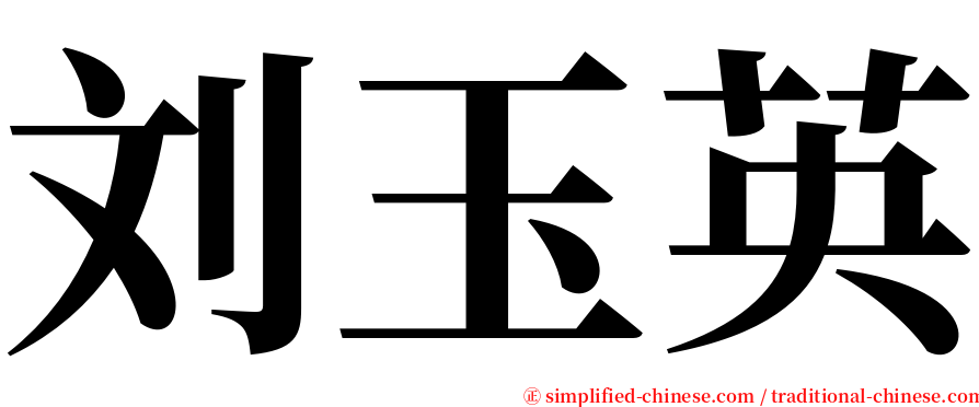 刘玉英 serif font