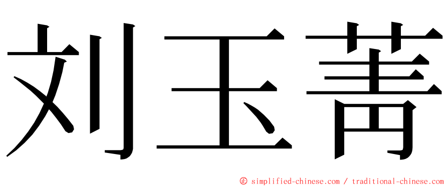 刘玉菁 ming font