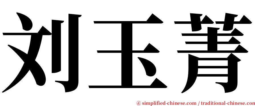 刘玉菁 serif font