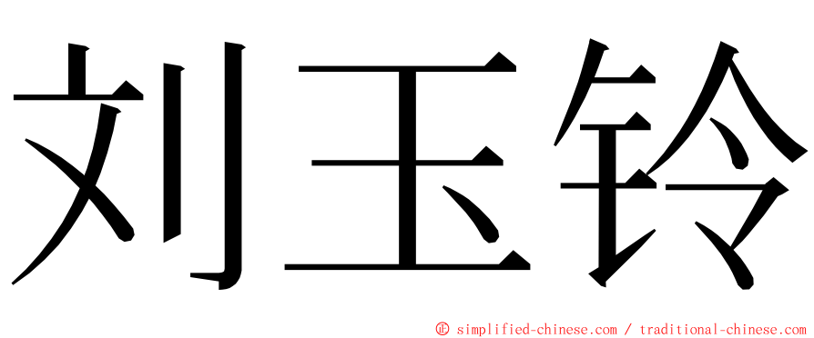 刘玉铃 ming font