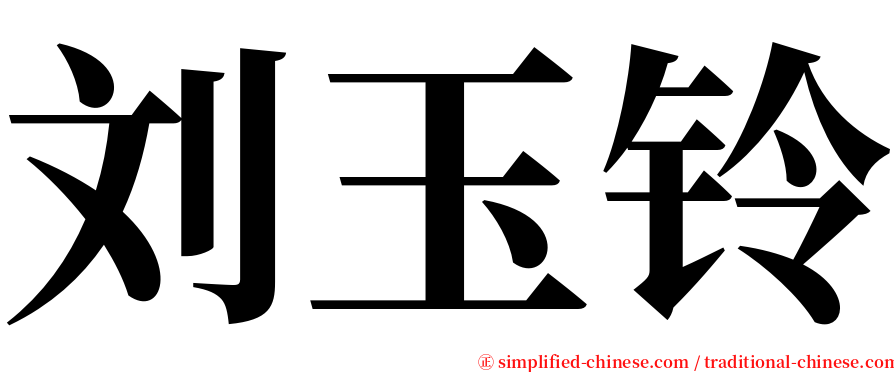 刘玉铃 serif font