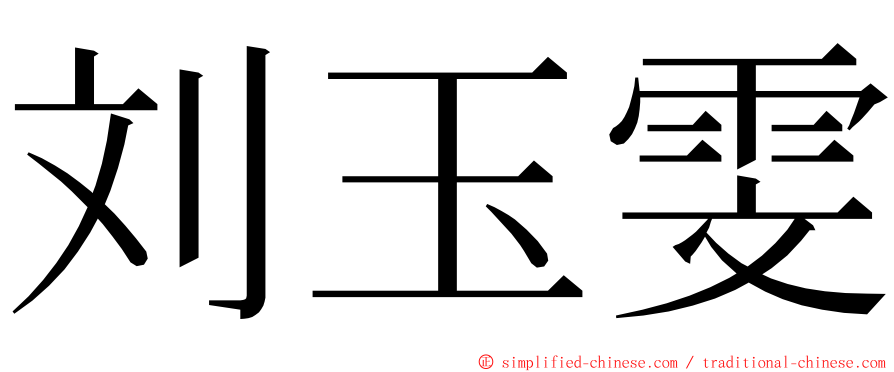 刘玉雯 ming font