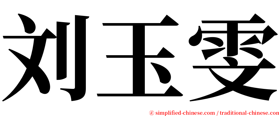 刘玉雯 serif font