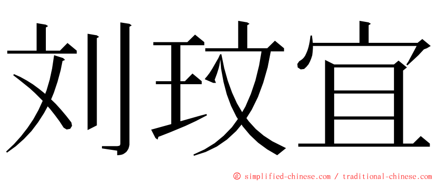 刘玟宜 ming font