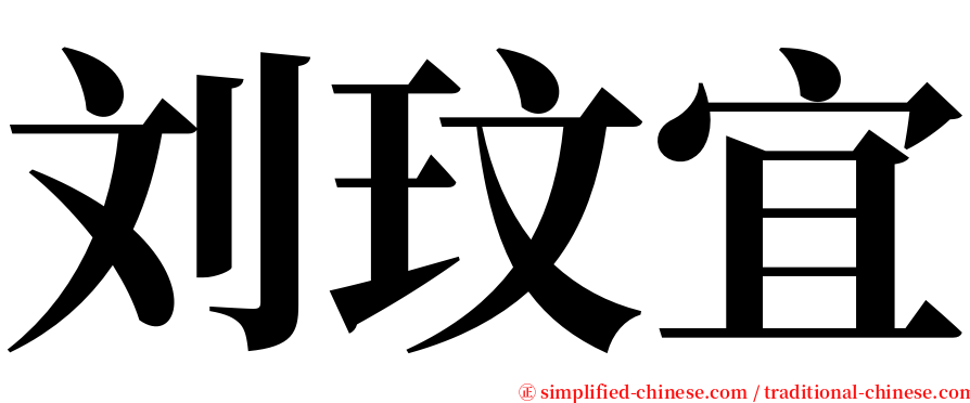 刘玟宜 serif font