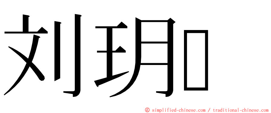 刘玥 ming font