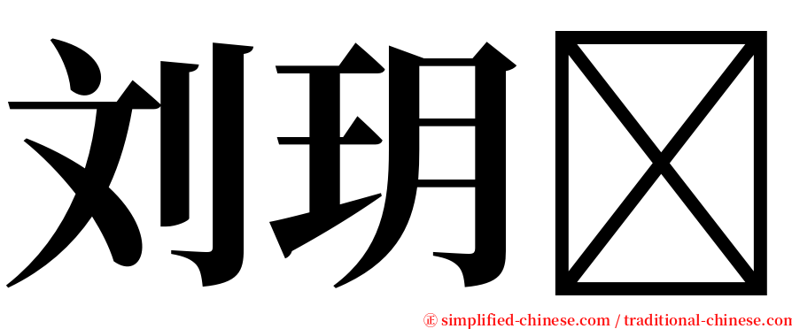 刘玥 serif font