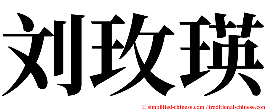 刘玫瑛 serif font