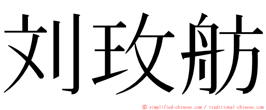 刘玫舫 ming font