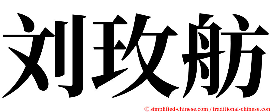 刘玫舫 serif font