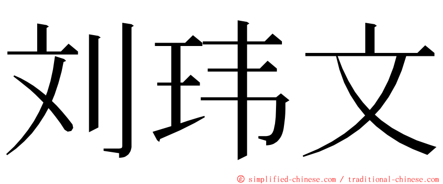 刘玮文 ming font