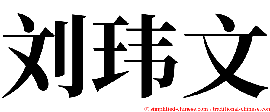 刘玮文 serif font