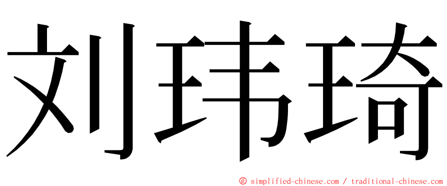 刘玮琦 ming font