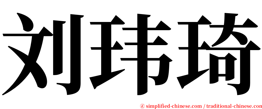 刘玮琦 serif font