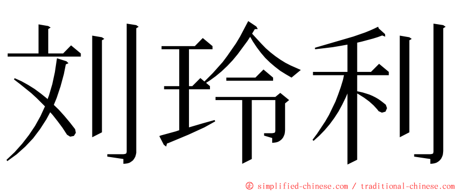 刘玲利 ming font