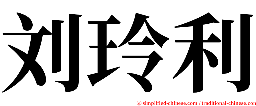 刘玲利 serif font