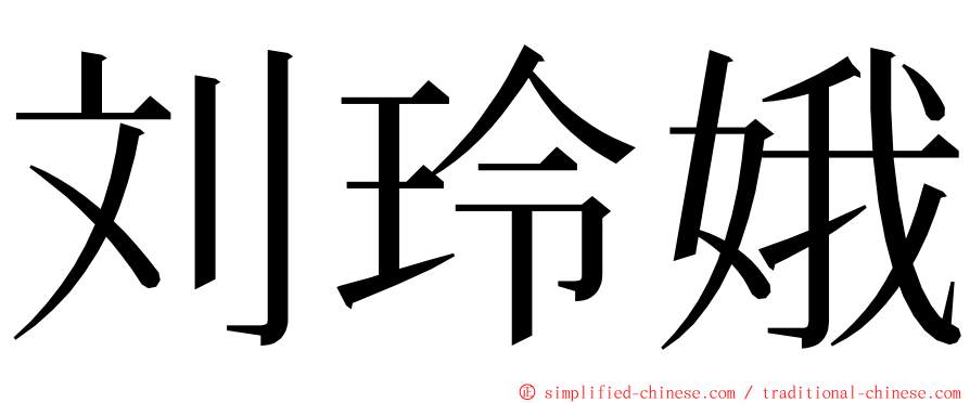 刘玲娥 ming font