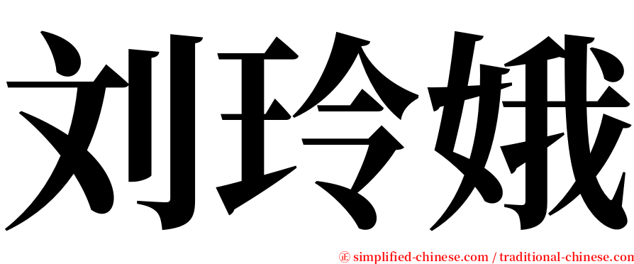 刘玲娥 serif font