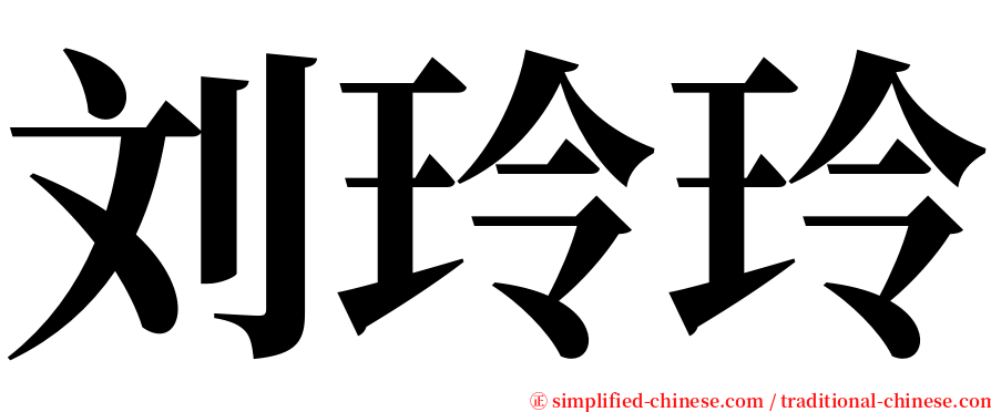 刘玲玲 serif font