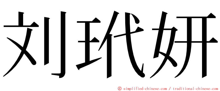 刘玳妍 ming font