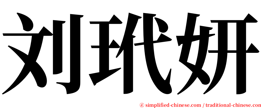 刘玳妍 serif font