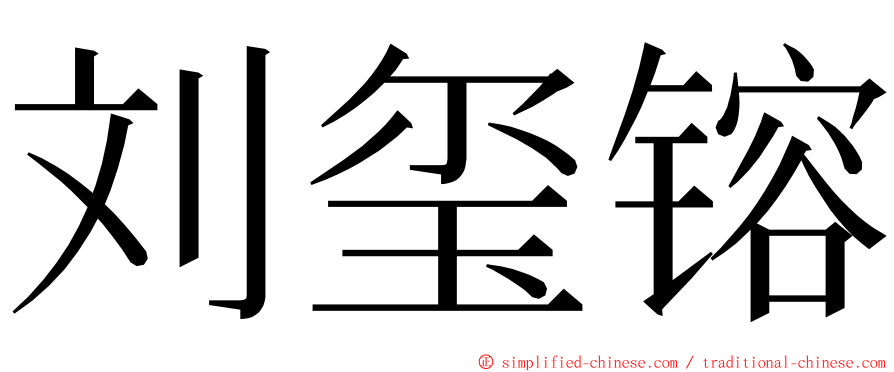 刘玺镕 ming font