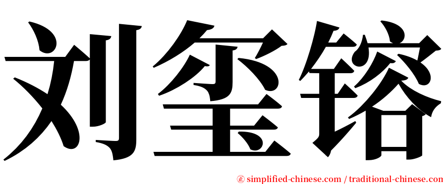 刘玺镕 serif font