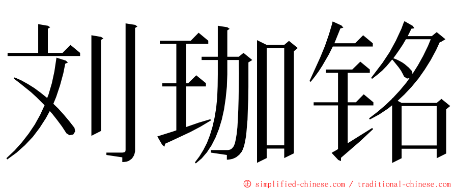 刘珈铭 ming font