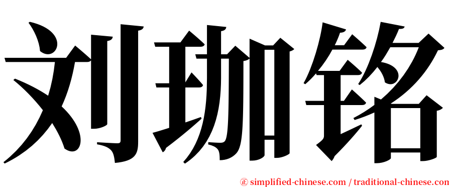 刘珈铭 serif font