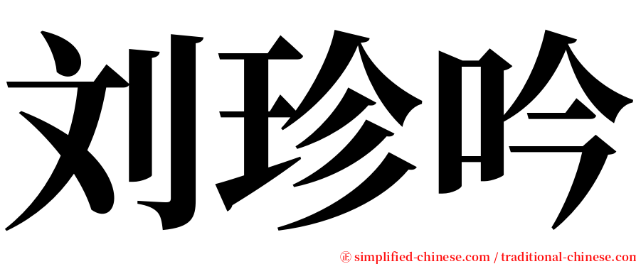 刘珍吟 serif font