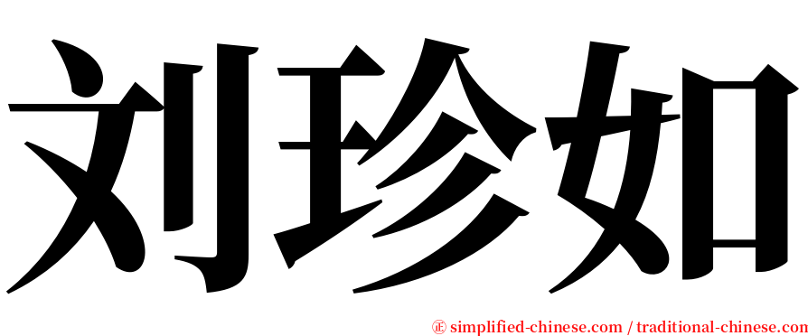 刘珍如 serif font