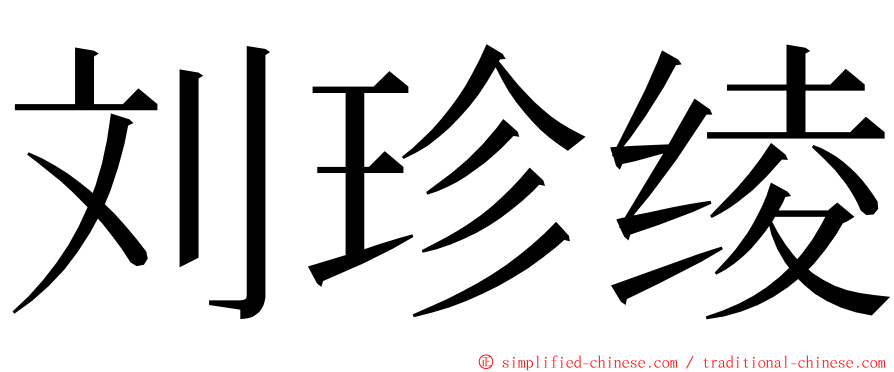 刘珍绫 ming font