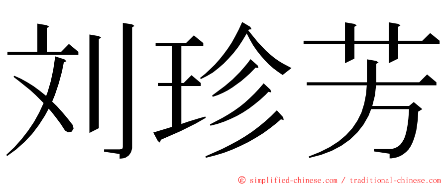 刘珍芳 ming font