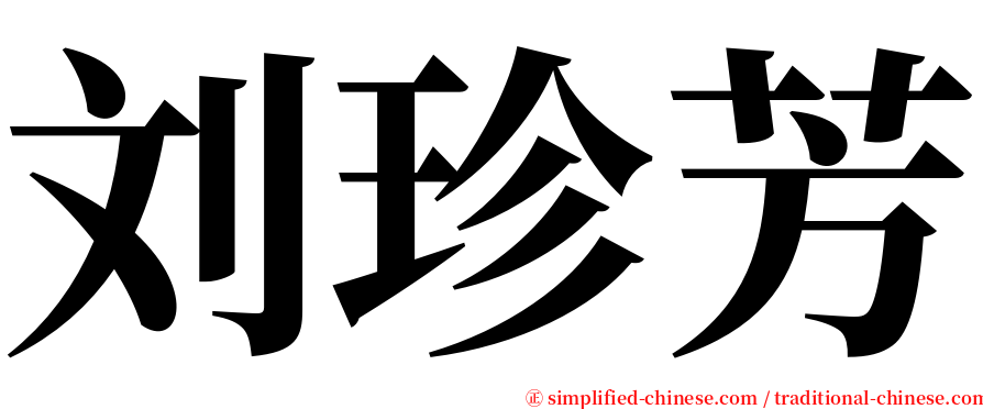 刘珍芳 serif font