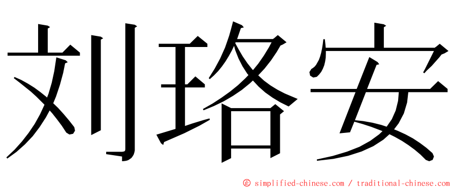 刘珞安 ming font